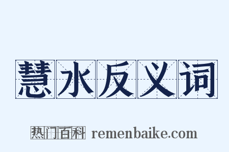 慧水反义词是什么意思的图片